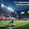 แทงบอลออนไลน์ W88