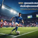 แทงบอลออนไลน์ W88