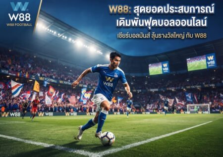 แทงบอลออนไลน์ W88
