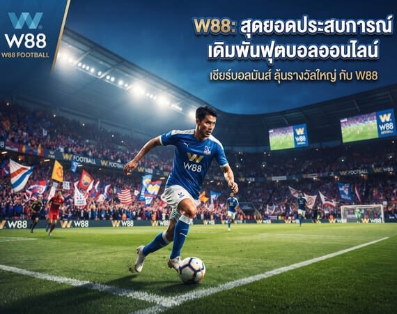 แทงบอลออนไลน์ W88