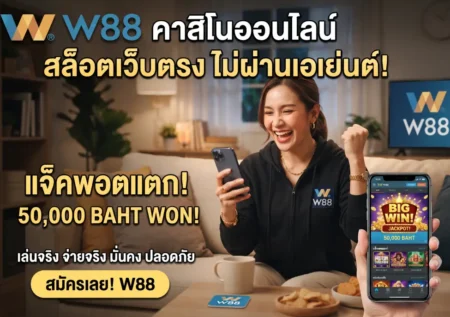 สล็อตเว็บตรง W88 คาสิโน