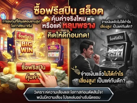 ซื้อฟรีสปิน สล็อต คุ้มค่าจริงไหม หรือแค่ หลุมพราง