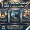 ข้อดีของ W88 สล็อตเว็บตรง ฝากถอนออโต้ สะดวกและปลอดภัยอย่างไร?