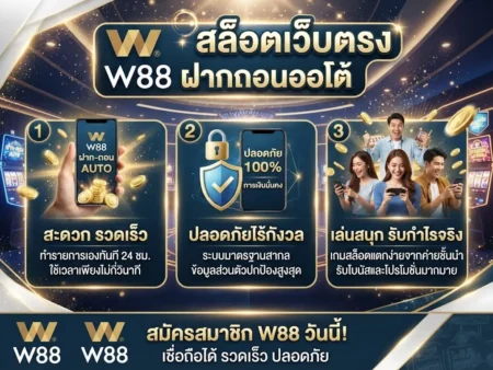 ข้อดีของ W88 สล็อตเว็บตรง ฝากถอนออโต้ สะดวกและปลอดภัยอย่างไร?