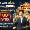 W88 สล็อต True Wallet ฝากถอนง่าย สล็อตแตกดีสุด ๆ ที่คนทุนน้อยต้องลอง