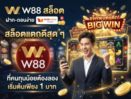 W88 สล็อต True Wallet ฝากถอนง่าย สล็อตแตกดีสุด ๆ ที่คนทุนน้อยต้องลอง