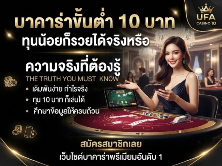 เว็บเดิมพัน บาคาร่าขั้นต่ำ 10 บาท ทุนน้อยก็รวยได้จริงหรือ ความจริงที่ต้องรู้
