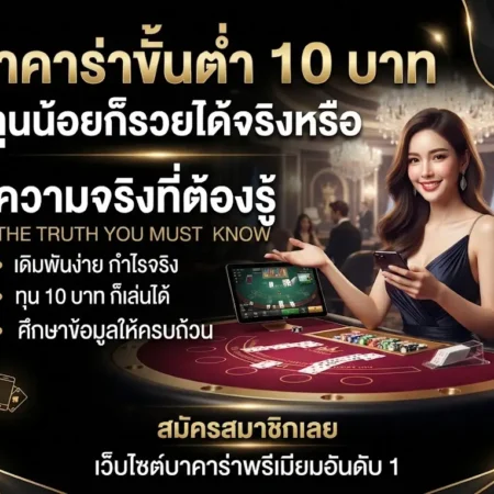 เว็บเดิมพัน บาคาร่าขั้นต่ำ 10 บาท ทุนน้อยก็รวยได้จริงหรือ ความจริงที่ต้องรู้