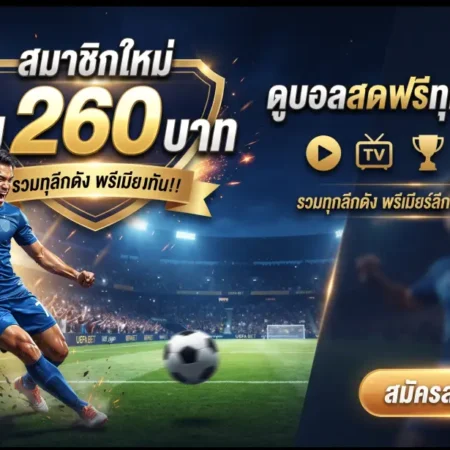 สมาชิกใหม่ รับฟรี 260 ดูบอลสดฟรี ทุกแมตซ์