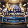 W88 สล็อตเว็บตรง ฝากถอน ออโต้ รวดเร็วใน 3 วินาที เล่นง่าย จ่ายจริง 2026