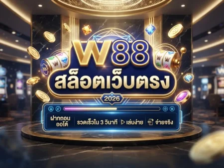 W88 สล็อตเว็บตรง ฝากถอน ออโต้ รวดเร็วใน 3 วินาที เล่นง่าย จ่ายจริง 2026