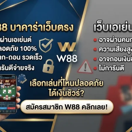 บาคาร่าเว็บตรง VS เว็บเอเย่นต์ เลือกเล่นที่ไหนปลอดภัย ได้เงินชัวร์