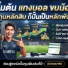เริ่มต้น แทงบอล งบน้อย ทุนหลักสิบ ก็ปั้นเป็นหลักพันได้ด้วยวิธีนี้