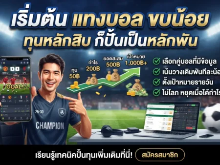 เริ่มต้น แทงบอล งบน้อย ทุนหลักสิบ ก็ปั้นเป็นหลักพันได้ด้วยวิธีนี้