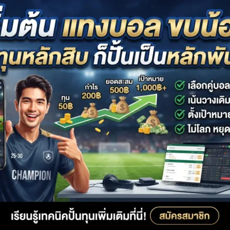 เริ่มต้น แทงบอล งบน้อย ทุนหลักสิบ ก็ปั้นเป็นหลักพันได้ด้วยวิธีนี้