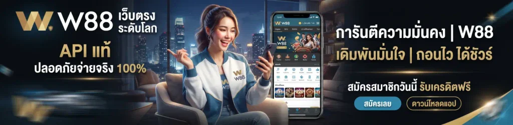 W88 คาสิโน เว็บตรงไม่ผ่านเอเย่นต์ ฝากถอน รองรับ true wallet