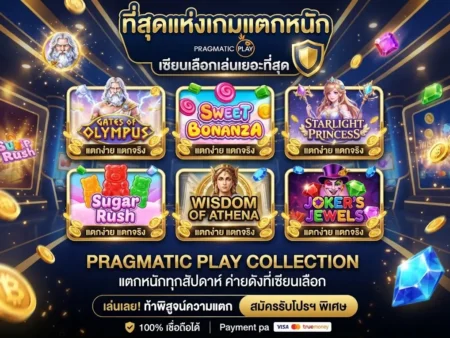 รวมเกมแตกหนัก สล็อต Pragmatic Play ที่เซียนเลือกเล่นเยอะที่สุด
