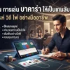 เปลี่ยน การเล่น บาคาร่า ให้เป็นเกมลับสมองและฝึกวิเคราะห์เชิงตรรกะ