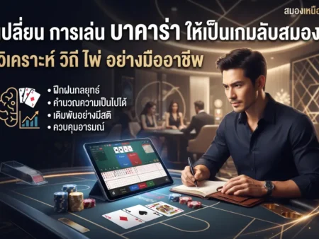 เปลี่ยน การเล่น บาคาร่า ให้เป็นเกมลับสมองและฝึกวิเคราะห์เชิงตรรกะ