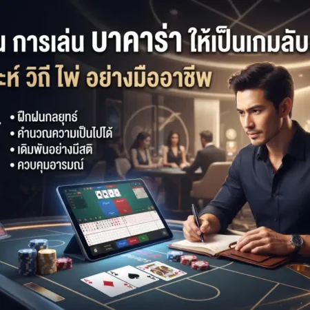 เปลี่ยน การเล่น บาคาร่า ให้เป็นเกมลับสมองและฝึกวิเคราะห์เชิงตรรกะ