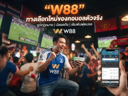 เว็บพนันบอล ถูกกฎหมาย W88 ทางเลือกใหม่ของคอบอลตัวจริง