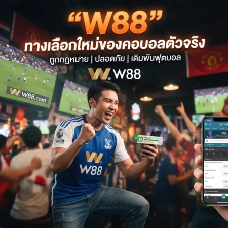เว็บพนันบอล ถูกกฎหมาย W88 ทางเลือกใหม่ของคอบอลตัวจริง