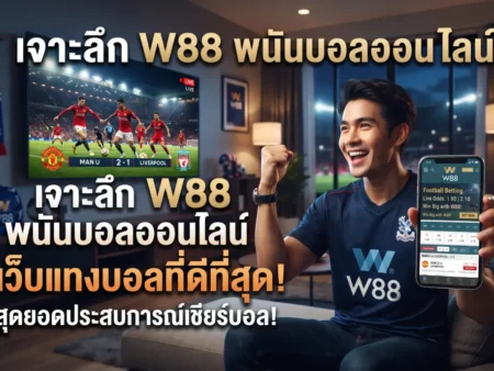 เจาะลึก W88 พนันบอลออนไลน์ เว็บแทงบอลที่ดีที่สุด 2026