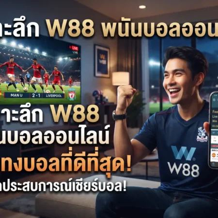 เจาะลึก W88 พนันบอลออนไลน์ เว็บแทงบอลที่ดีที่สุด 2026