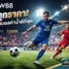 W88 ขยี้ทุกราคา! เว็บแทงบอลค่าน้ำดีที่สุด อัปเดตสดแบบเรียลไทม์
