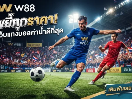 W88 ขยี้ทุกราคา! เว็บแทงบอลค่าน้ำดีที่สุด อัปเดตสดแบบเรียลไทม์