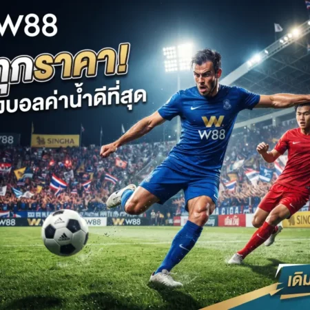 W88 ขยี้ทุกราคา! เว็บแทงบอลค่าน้ำดีที่สุด อัปเดตสดแบบเรียลไทม์