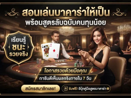 สอนเล่นบาคาร่าให้เป็น พร้อมสูตรลับฉบับคนทุนน้อย
