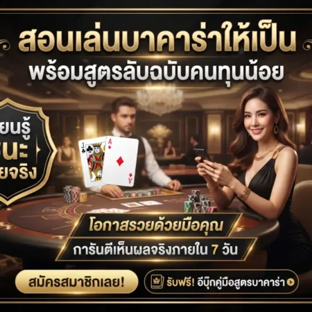 สอนเล่นบาคาร่าให้เป็น พร้อมสูตรลับฉบับคนทุนน้อย