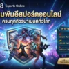 เดิมพัน Esports Online