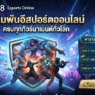 เดิมพัน Esports Online