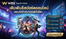 เดิมพัน Esports Online