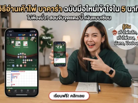 วิธีอ่านเค้าไพ่ บาคาร่า ฉบับมือใหม่เข้าใจใน 5 นาที