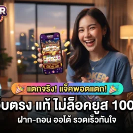 Joker Gaming เว็บตรง แท้ ไม่ล็อคยูส