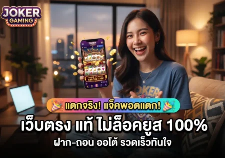 Joker Gaming เว็บตรง แท้ ไม่ล็อคยูส