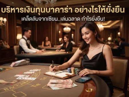 บริหารเงินทุนบาคาร่า อย่างไรให้ยั่งยืน เล่นได้กำไรไม่หัวร้อน