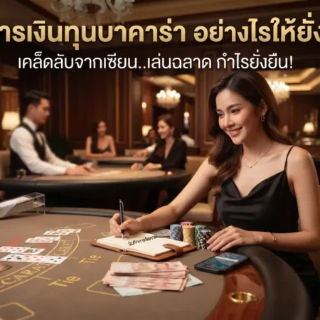 บริหารเงินทุนบาคาร่า อย่างไรให้ยั่งยืน เล่นได้กำไรไม่หัวร้อน