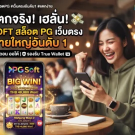 PG Soft สล็อต PG เว็บตรง ค่ายใหญ่อันดับ 1