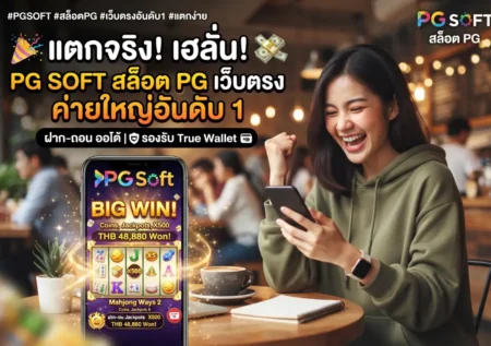PG Soft สล็อต PG  เว็บตรง ค่ายใหญ่อันดับ 1