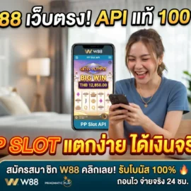 PP Slot W88 เว็บตรง API แท้ 100%