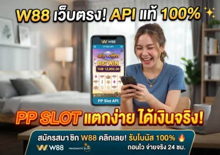 PP Slot W88 เว็บตรง API แท้ 100%