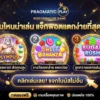 สล็อต ค่าย Pragmatic Play เกมไหนน่าเล่น แจ็กพอตแตกง่ายที่สุด
