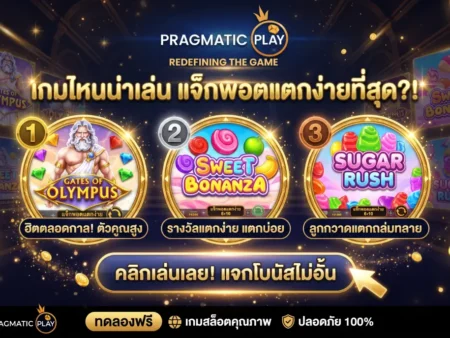 สล็อต ค่าย Pragmatic Play เกมไหนน่าเล่น แจ็กพอตแตกง่ายที่สุด