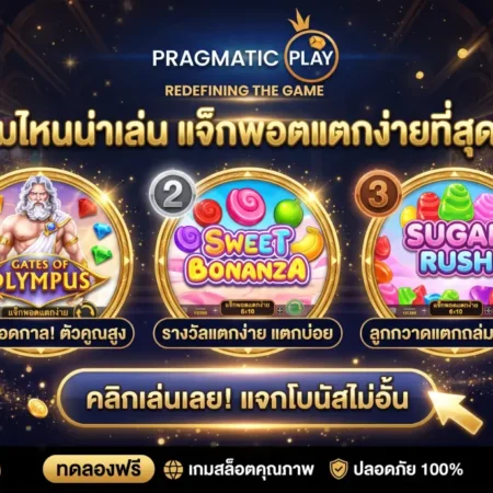 สล็อต ค่าย Pragmatic Play เกมไหนน่าเล่น แจ็กพอตแตกง่ายที่สุด