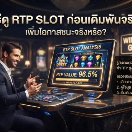 วิธีดู ค่า RTP สล็อต ก่อนเดิมพันจริง ช่วยเพิ่มโอกาสชนะจริงหรือ?