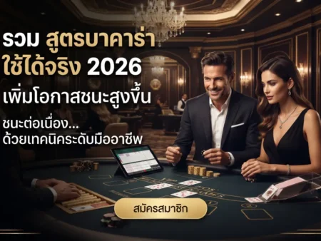 รวม สูตรบาคาร่าใช้ได้จริง 2026 เพิ่มโอกาสชนะสูงขึ้น